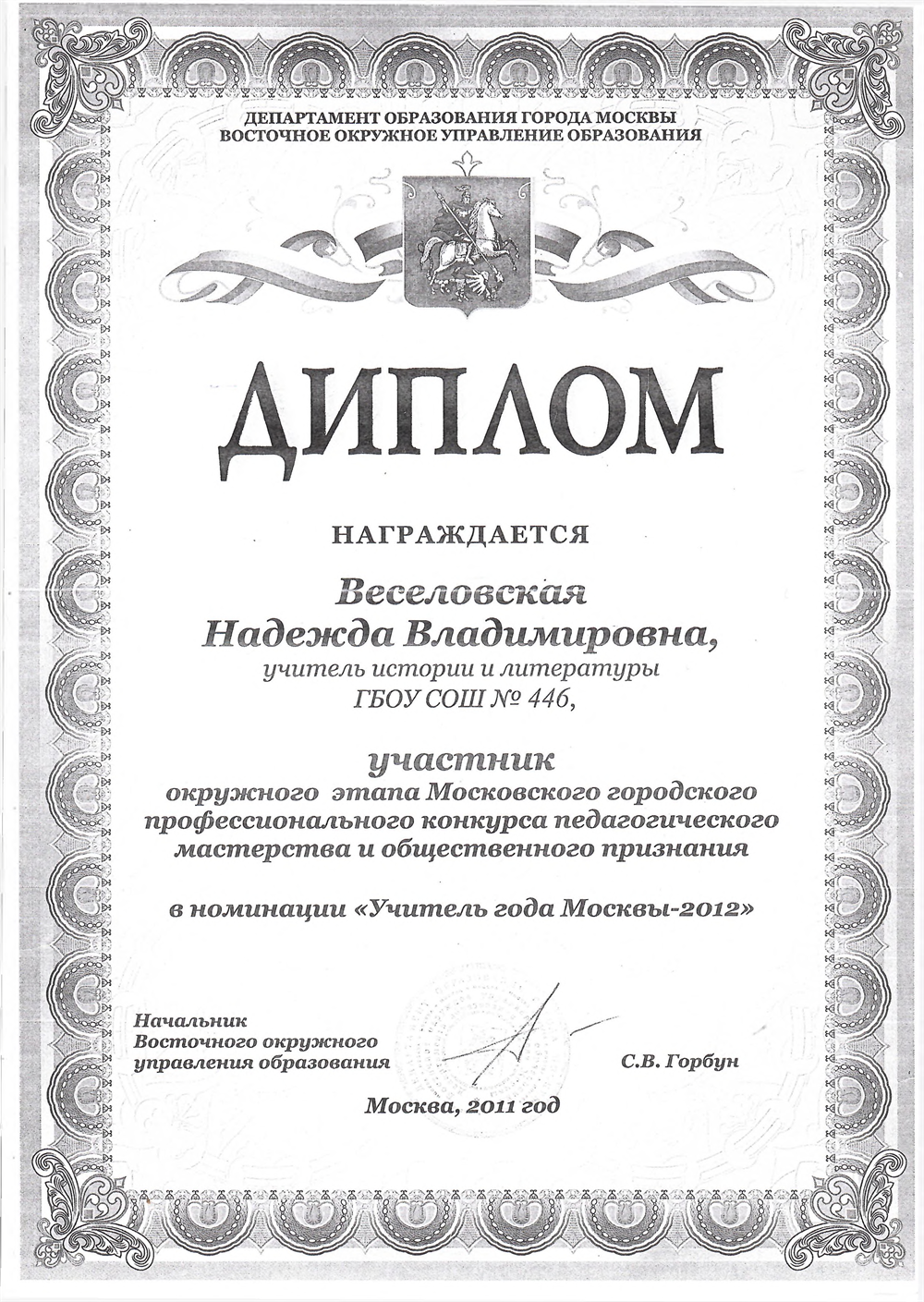 Диплом Учитель года Москвы 2012