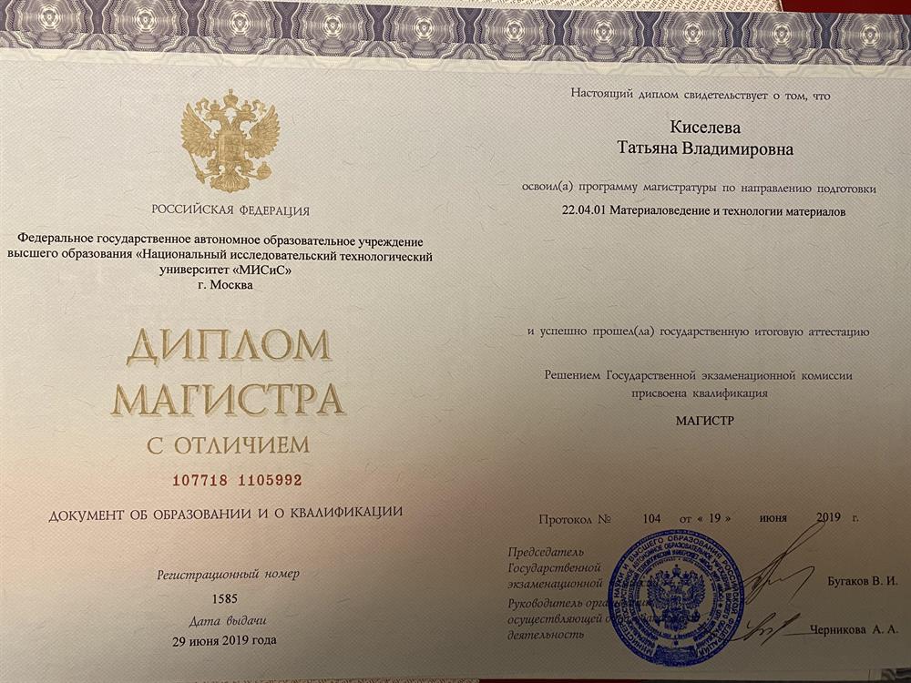 Диплом Магистра 