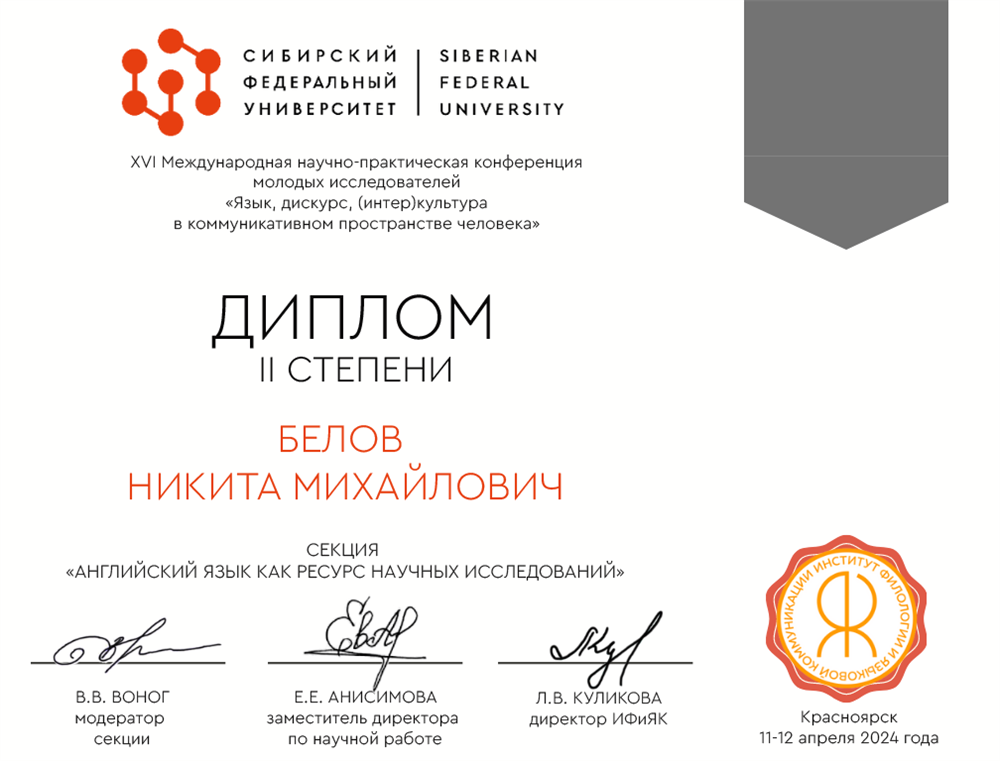 Диплом II степени в XVI Международной научно-практической конференции молодых исследователей "Язык, дискурс, (интер)культура в коммуникативном пространстве человека"