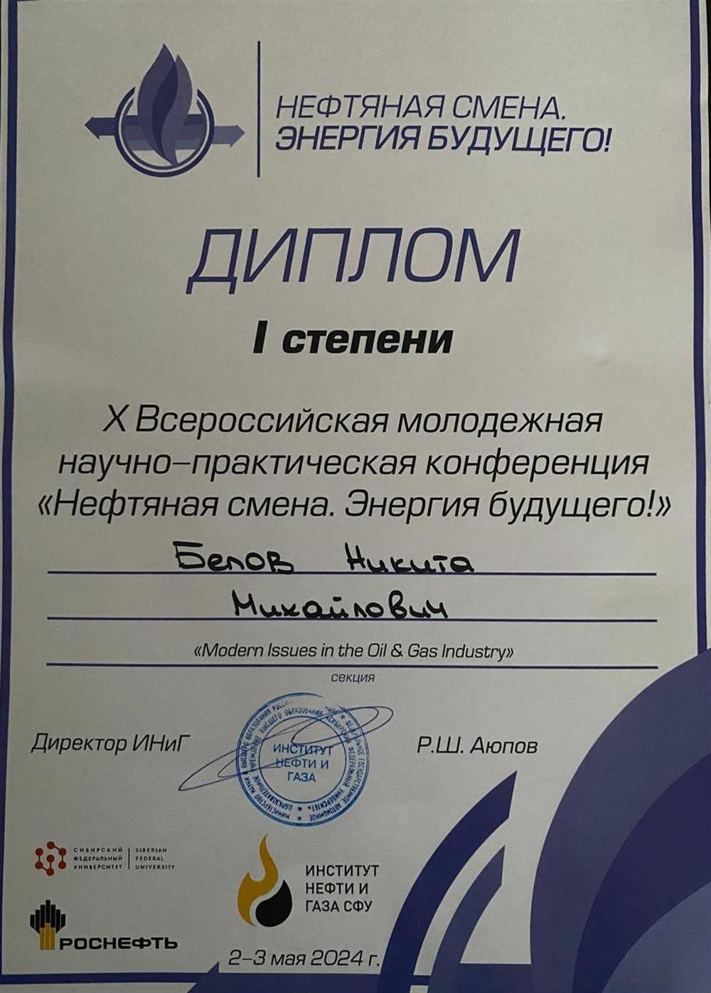 Диплом I степени в X Всероссийской молодежной научно-практической конференции "Нефтяная смена. Энергия будущего!"