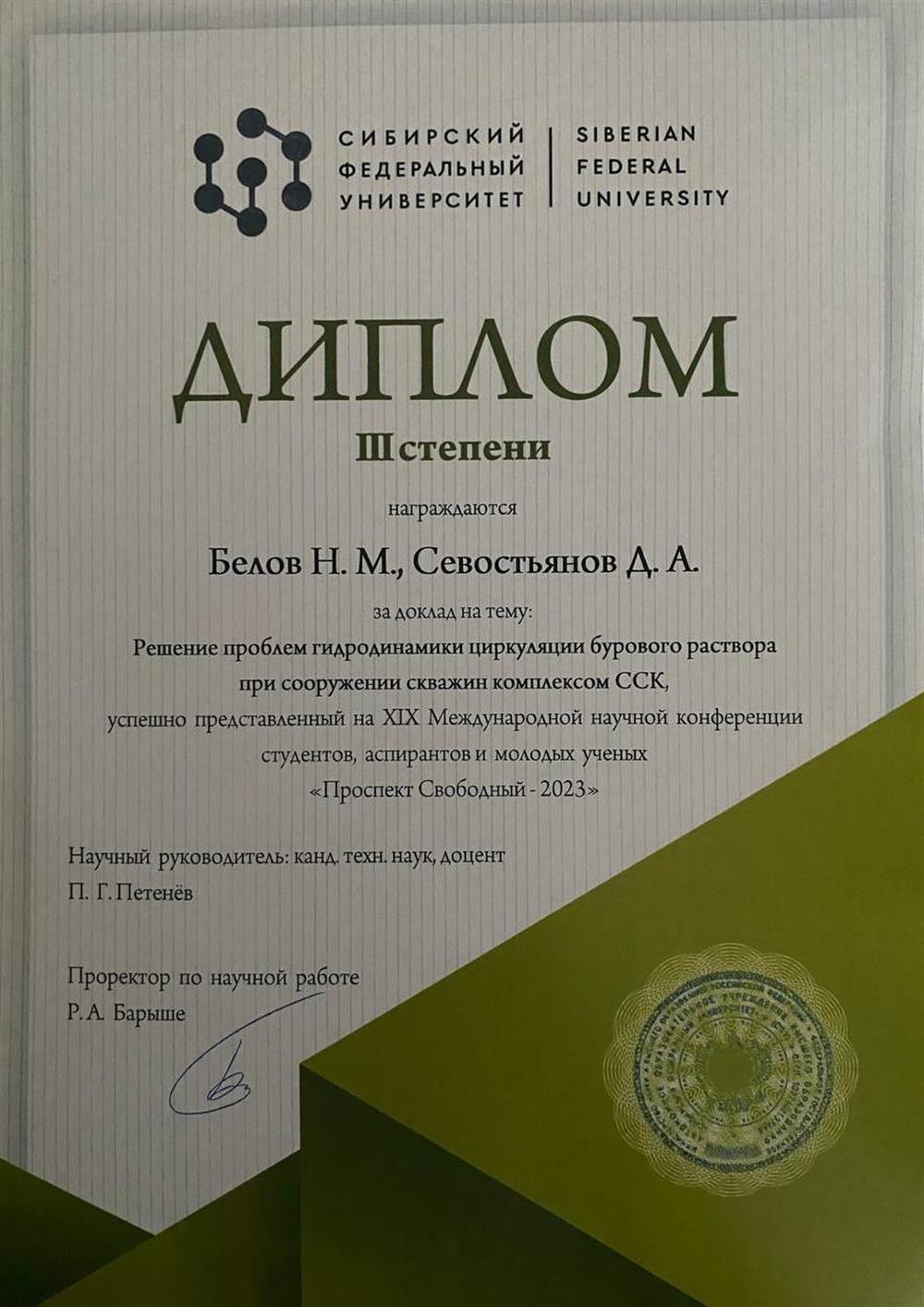 Диплом III степени в XIX Международной научной конференции студентов, аспирантов и молодых ученых "Проспект Свободный - 2023"