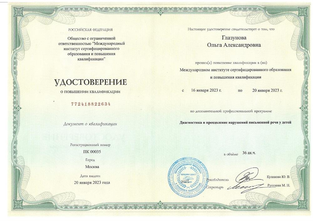 2023 г. - "Диагностика и преодоление нарушений письменной речи у детей". 36 часов 