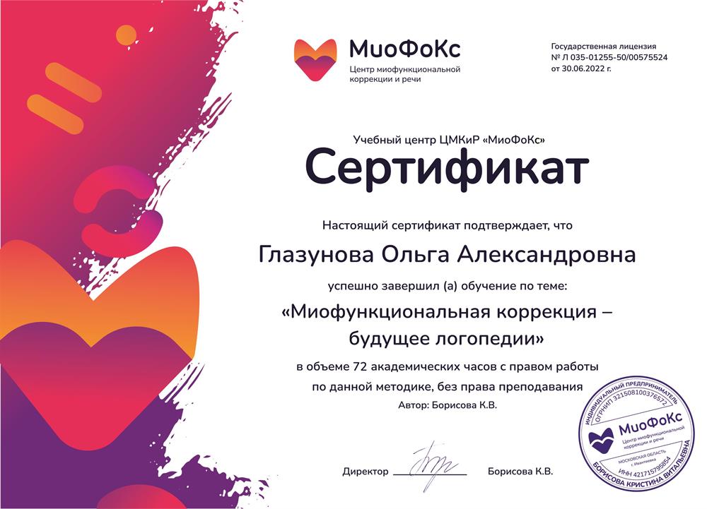 2022 г. - "Миофункциональная коррекция - будущее логопедии". 72 часа (Центр Миофункциональной коррекции и речи "МиоФокс")