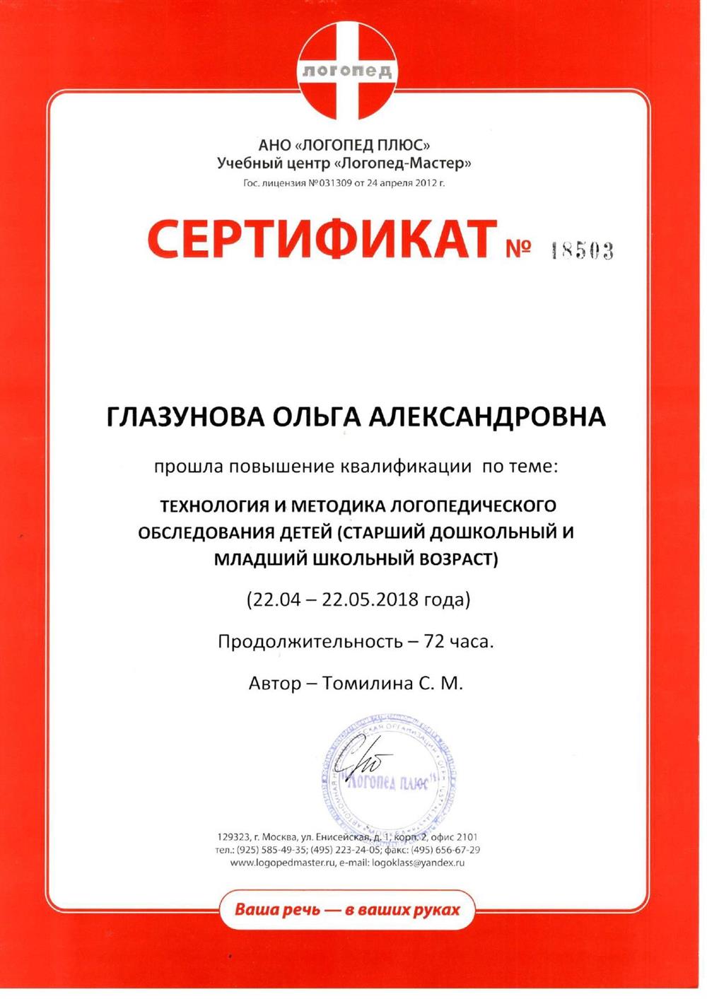2018 г. - "Технология и методика логопедического обследования детей (старший дошкольный и младший школьный возраст)". 72 часа (АНО  "Логопед плюс" Учебный центр "Логопед Мастер")