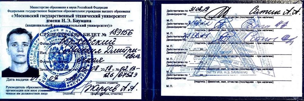 Студенческий билет МГТУ им. Н.Э. Баумана
