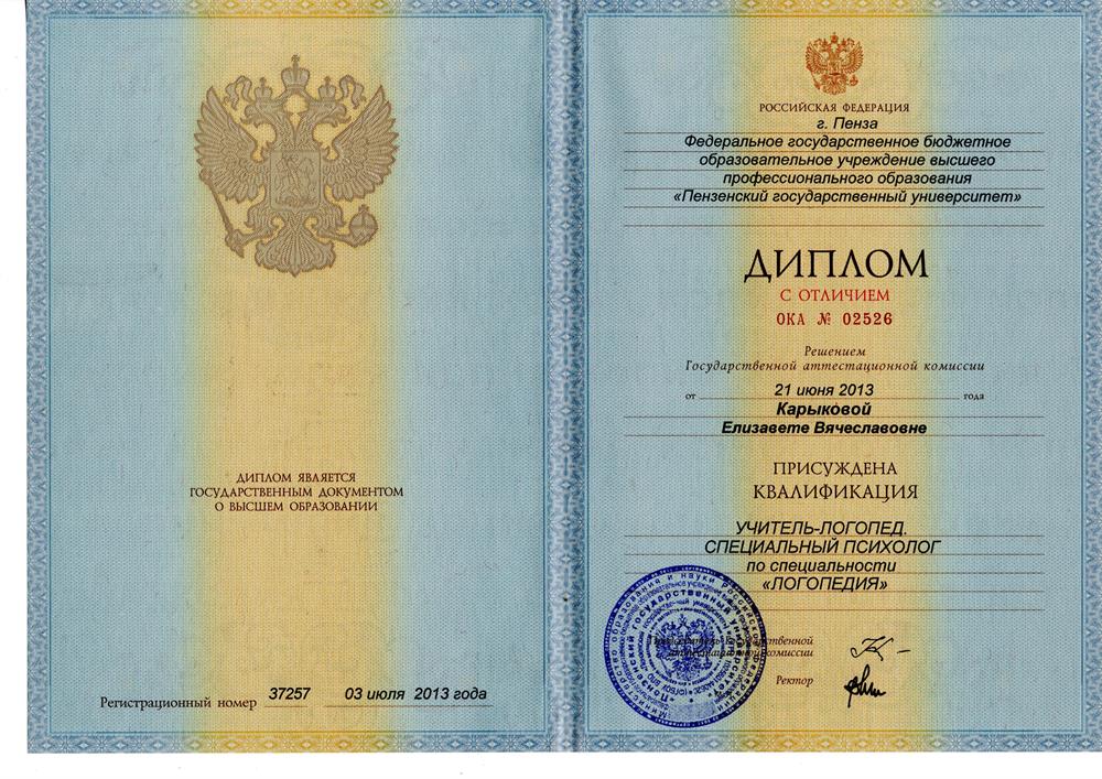 Диплом о высшем образовании