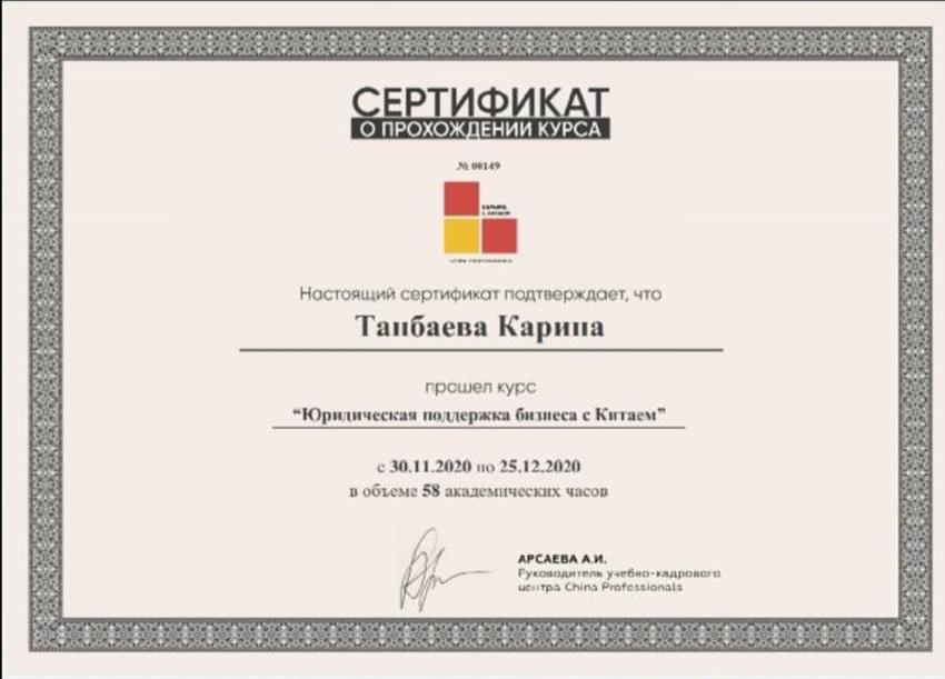 Сертификат о прохождении курса "Юридическая поддержка бизнес с Китаем" (China Professionals)