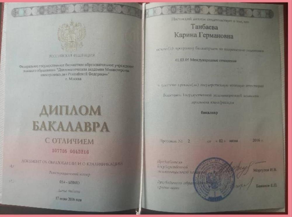 Диплом Дипакадемии МИД РФ (Москва)