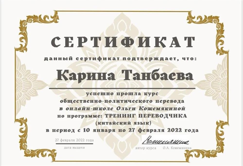 Сертификат о прохождении курса ОПТ по программе ТРЕНИНГ ПЕРЕВОДЧИКА