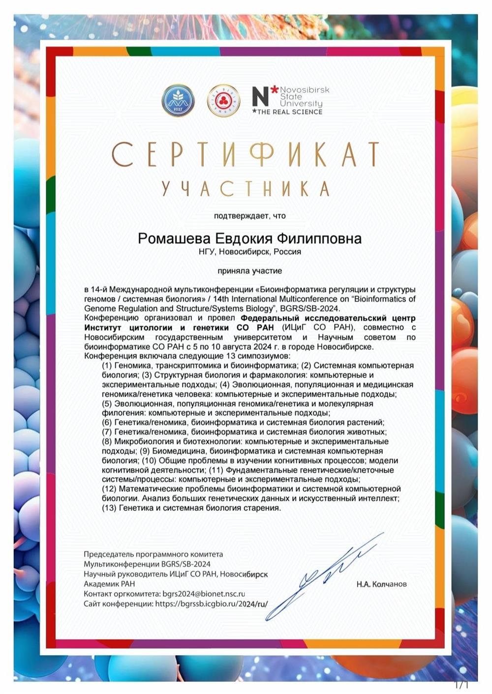 сертификат об участии в международной конференции в области биологии BGRS/SB