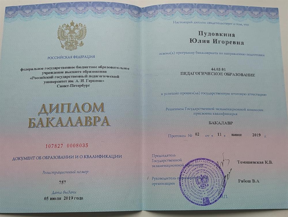 Диплом об окончании филологического факультета РГПУ им.Герцена