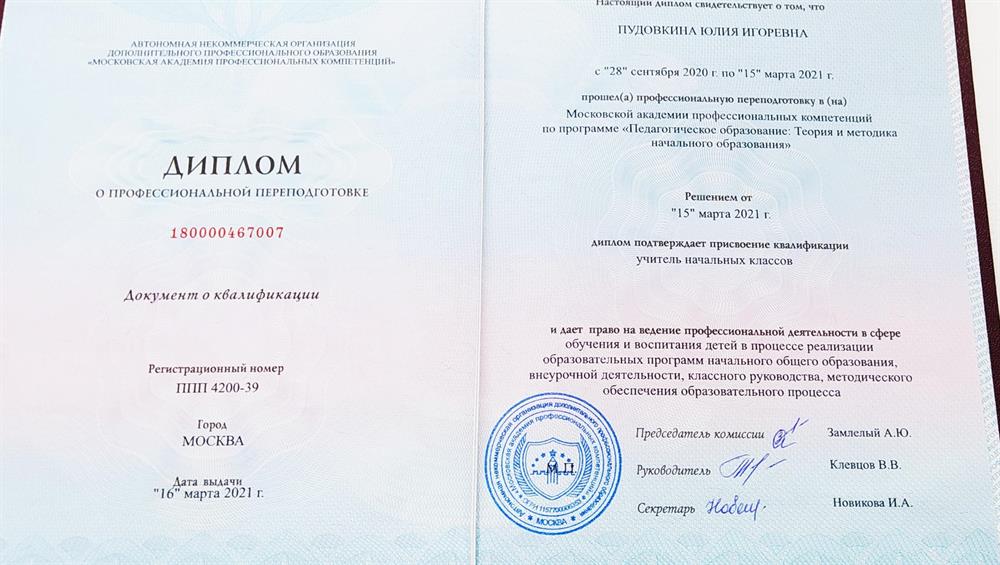 Диплом о профессиональной переподготовке.