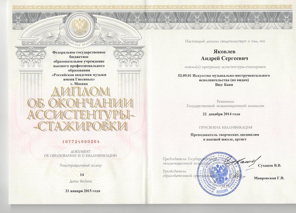 Диплом об окончании ассистентуры-стажировки в РАМ им. Гнесиных
