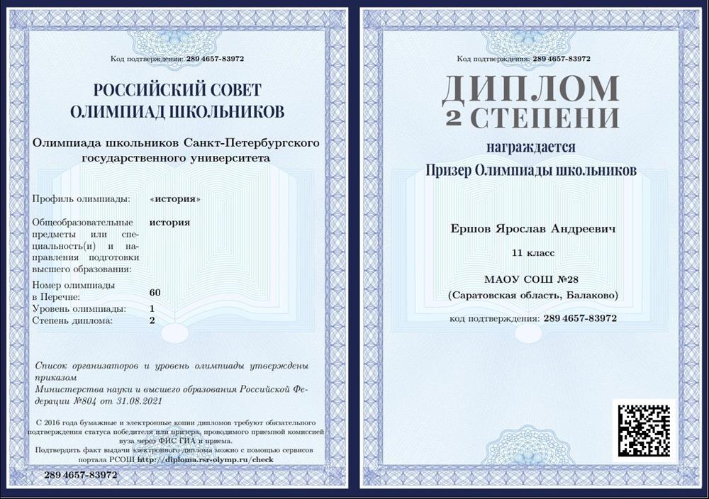 Диплом призёра Олимпиады школьников СПбГУ - 2022