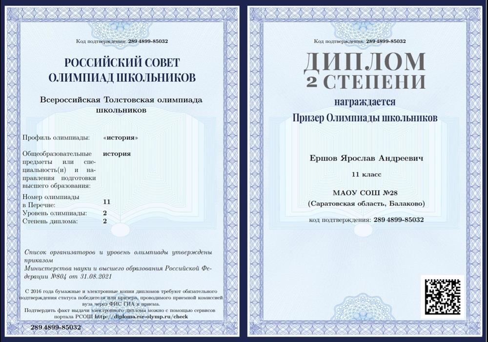 Диплом призёра Толстовской олимпиады школьников - 2022