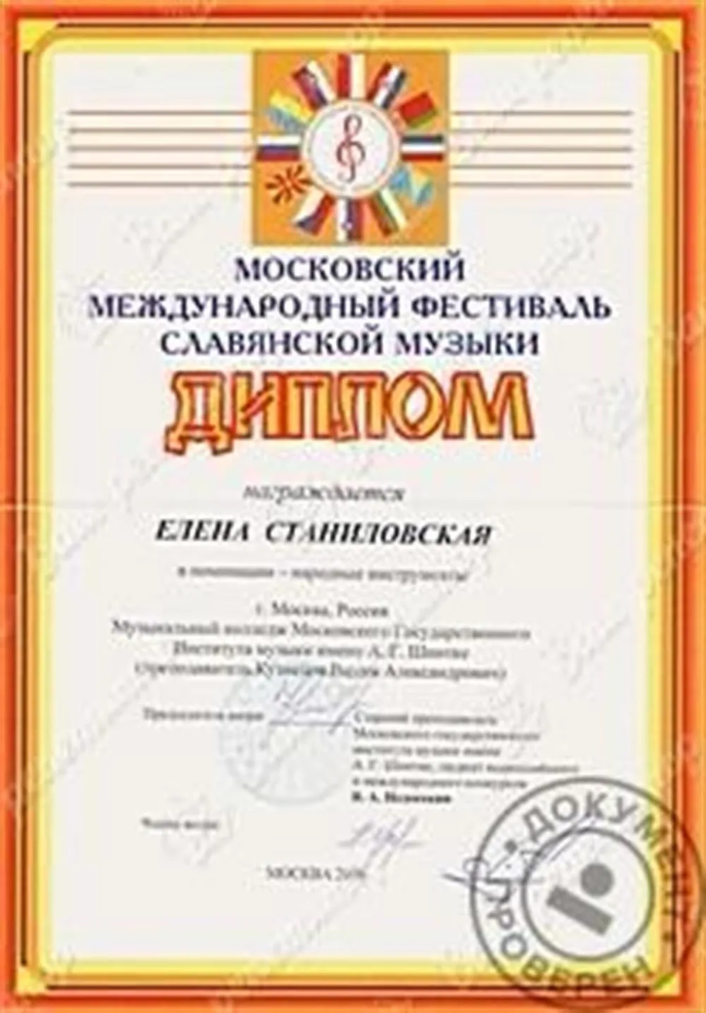 Дипломант Международного фестиваля Славянской музыки по гитаре