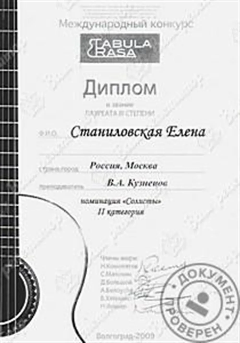 Дипломант Международного конкурса "Tabula rasa" (Волгоград)