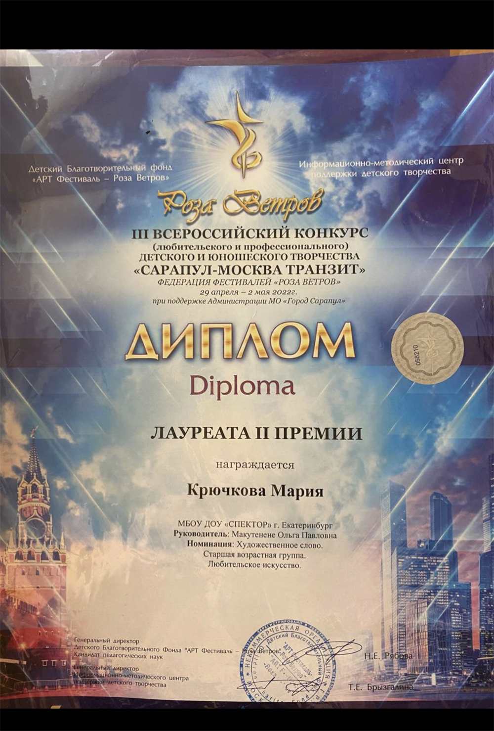 Диплом. Лауреат 2 степени по художественном слову на всероссийском конкурсе