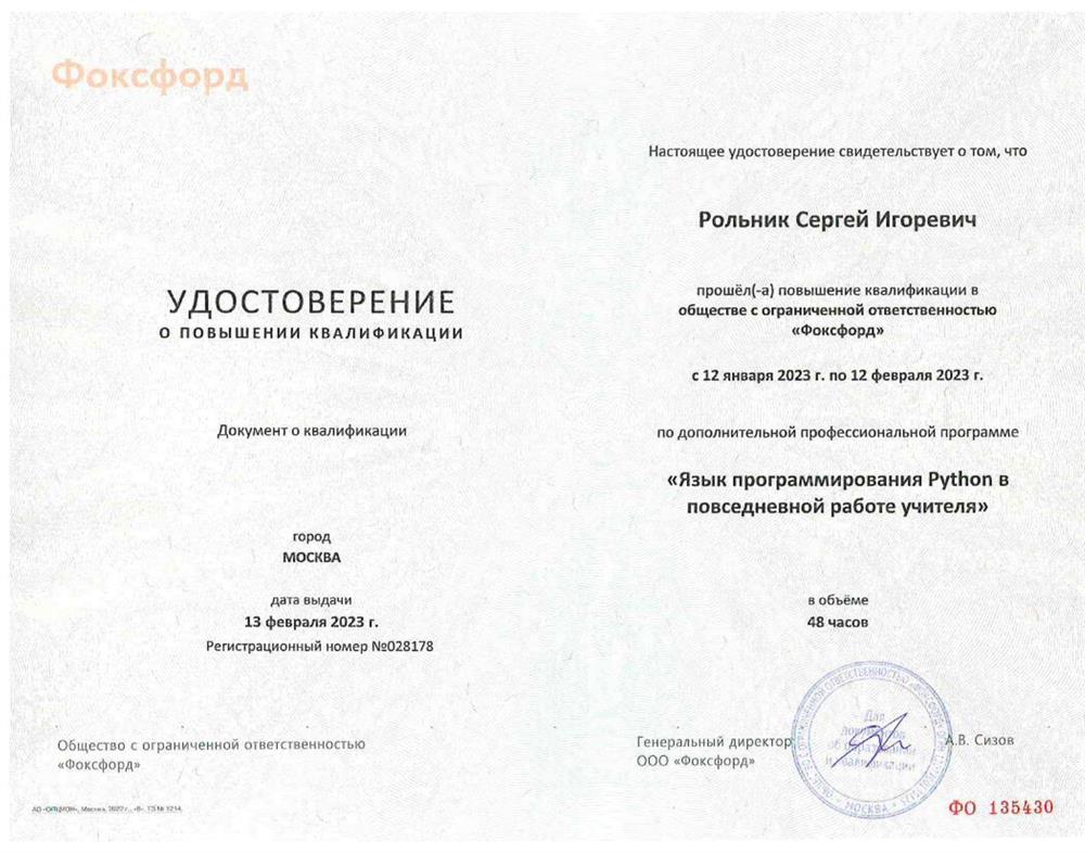 Удостоверение о повышении квалификации "Язык программирования Python в повседневной работе учителя"