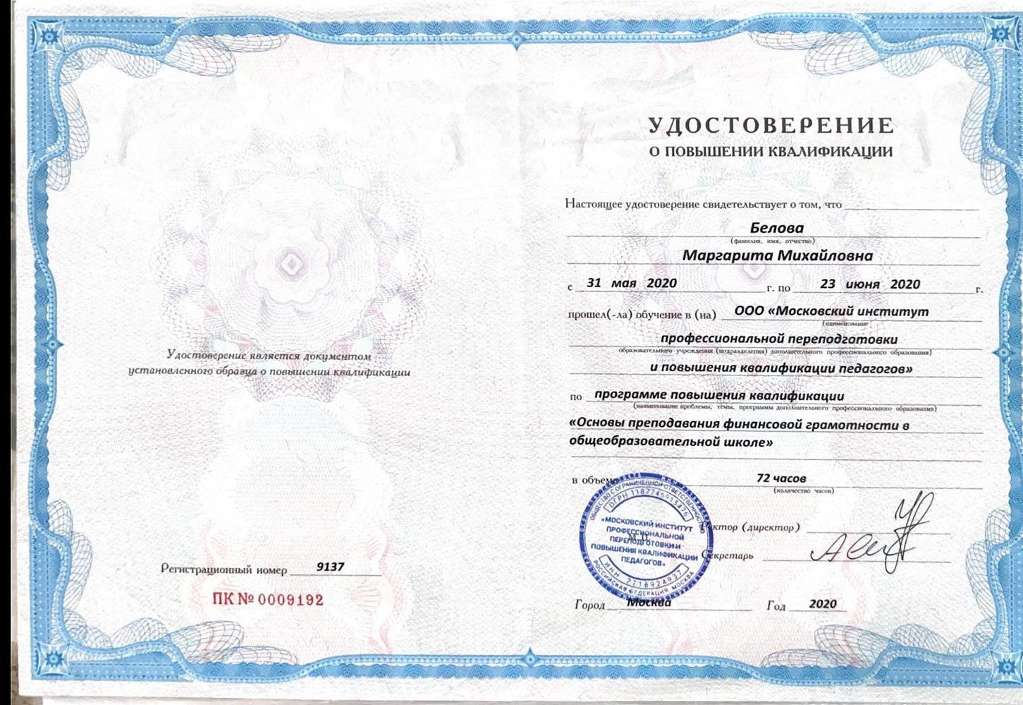 Удостоверение о повышении квалификации 
