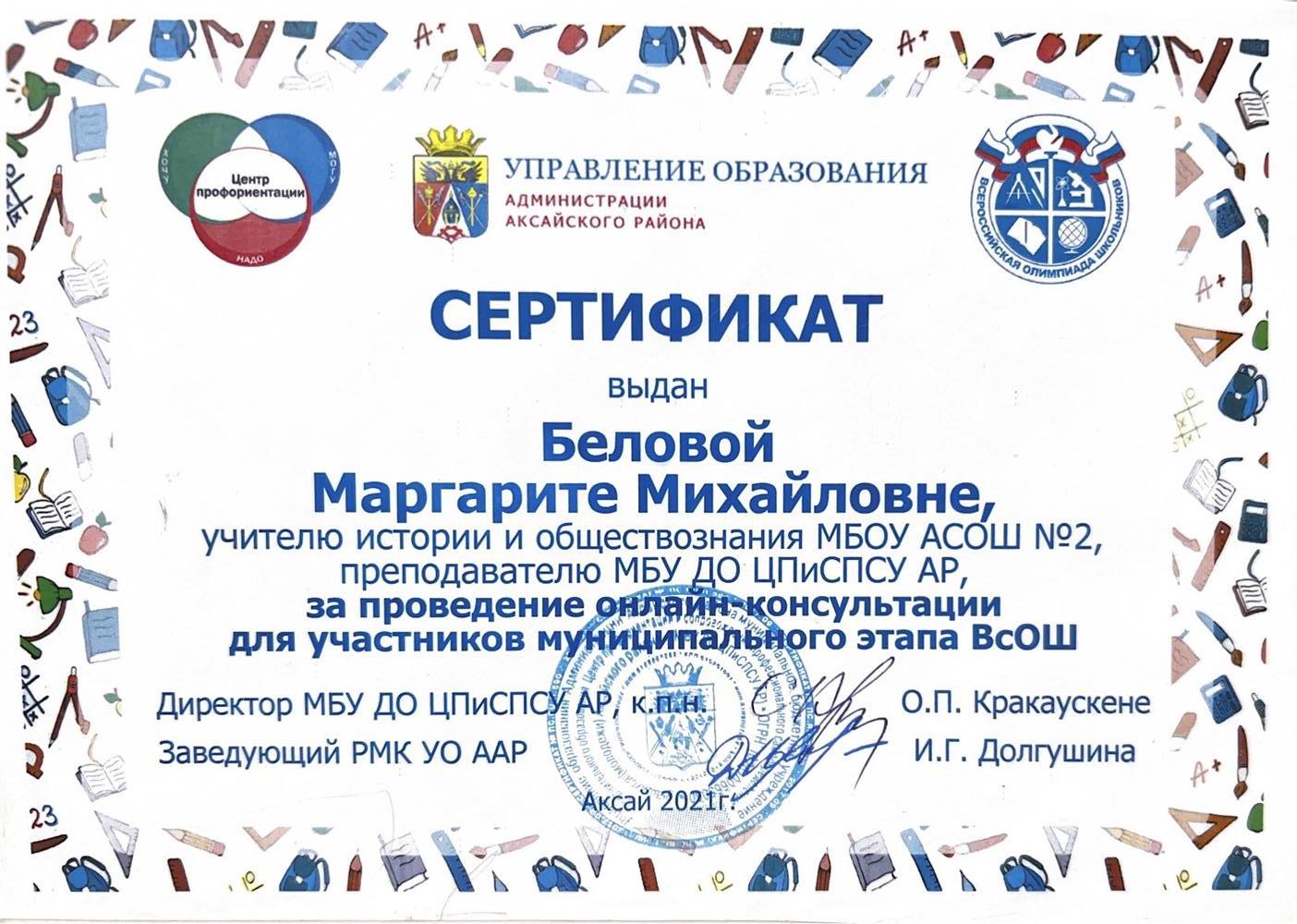 Сертификат о проведении консультации ВсОШ