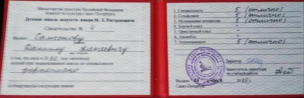 Свидетельство об окончании музыкальной школы с отличием
