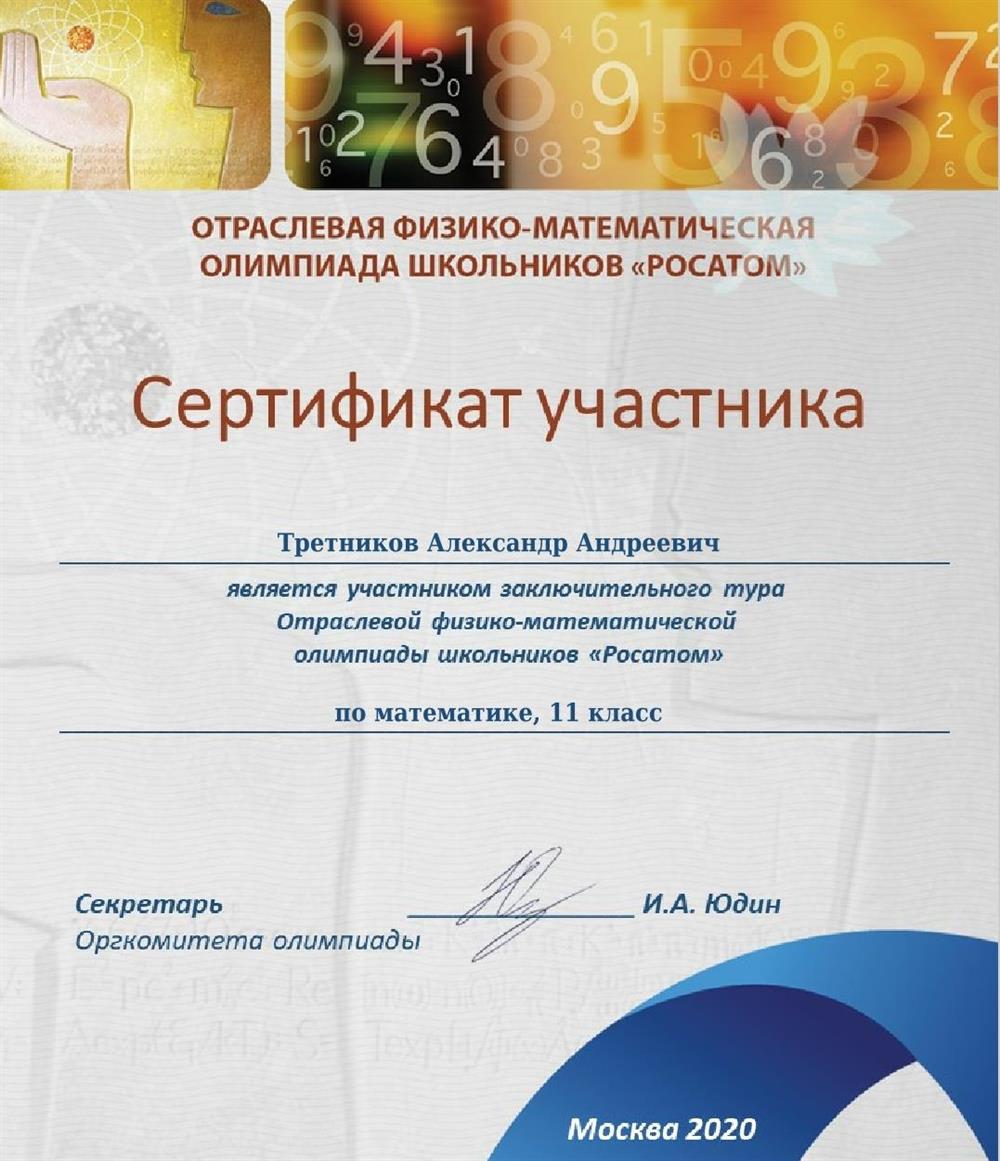 Участник заключительного тура олимпиады Росатом по математике 