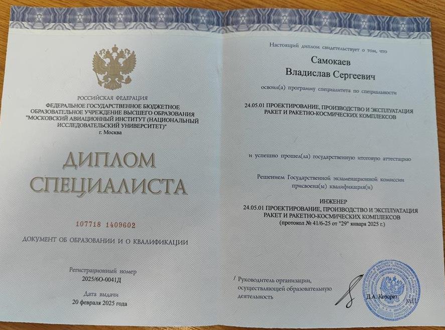 Диплом о высшем образовании, МАИ 2025