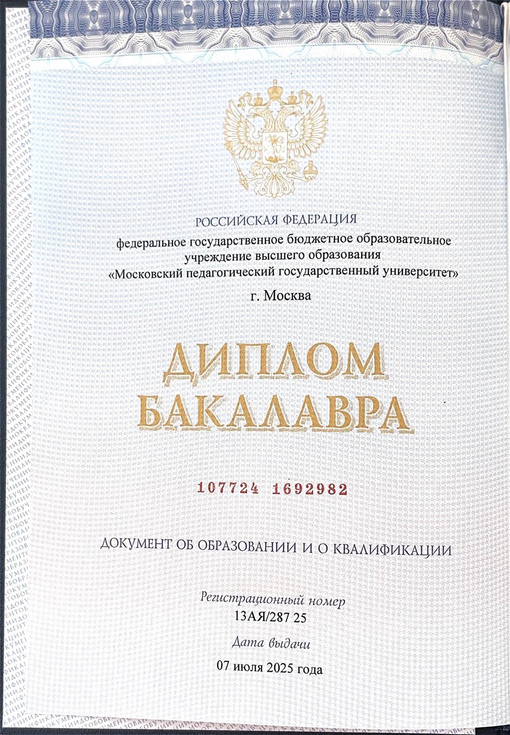 Диплом о высшем образовании