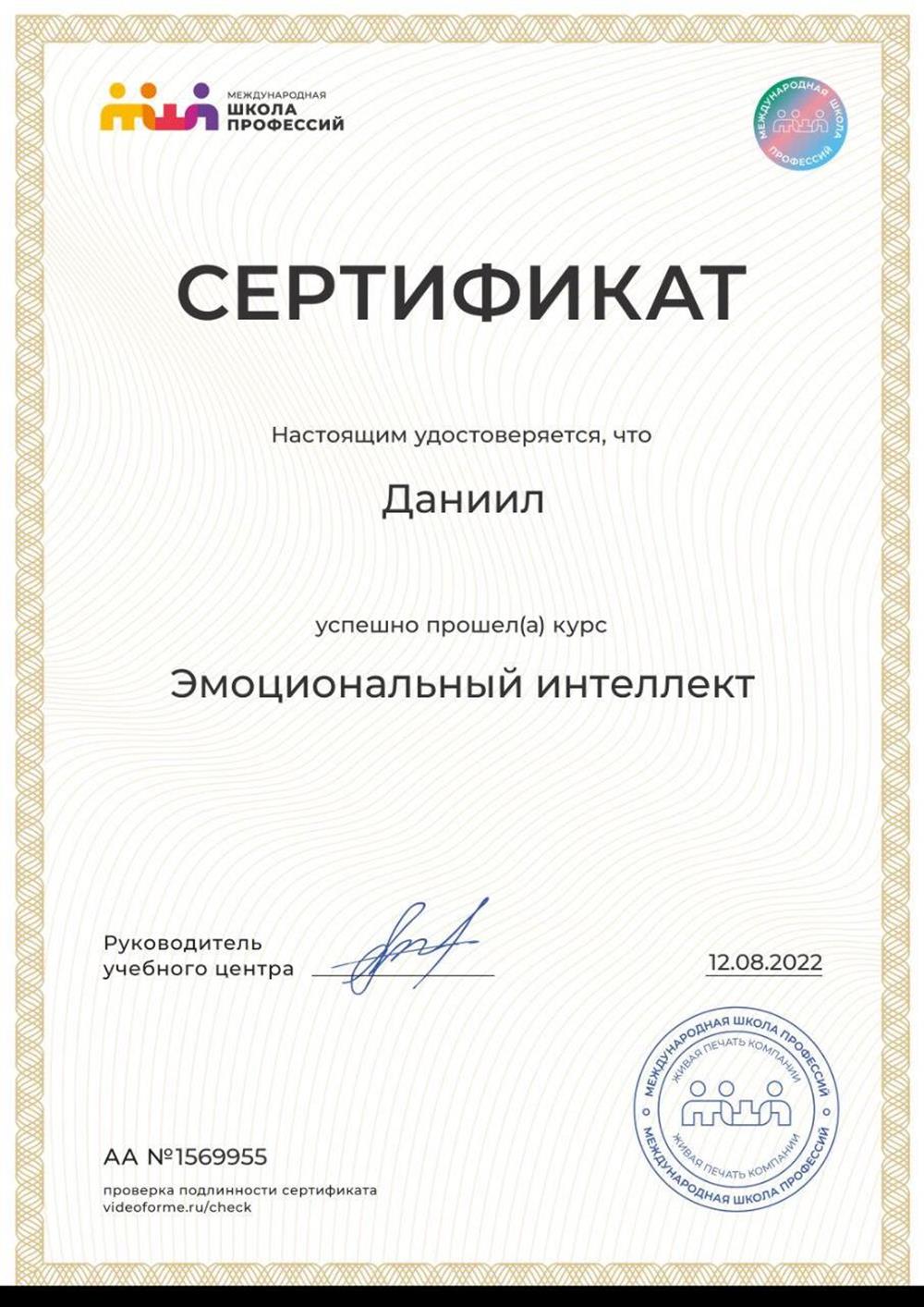 Сертификат о прохождении курса "Эмоциональный интеллект"
