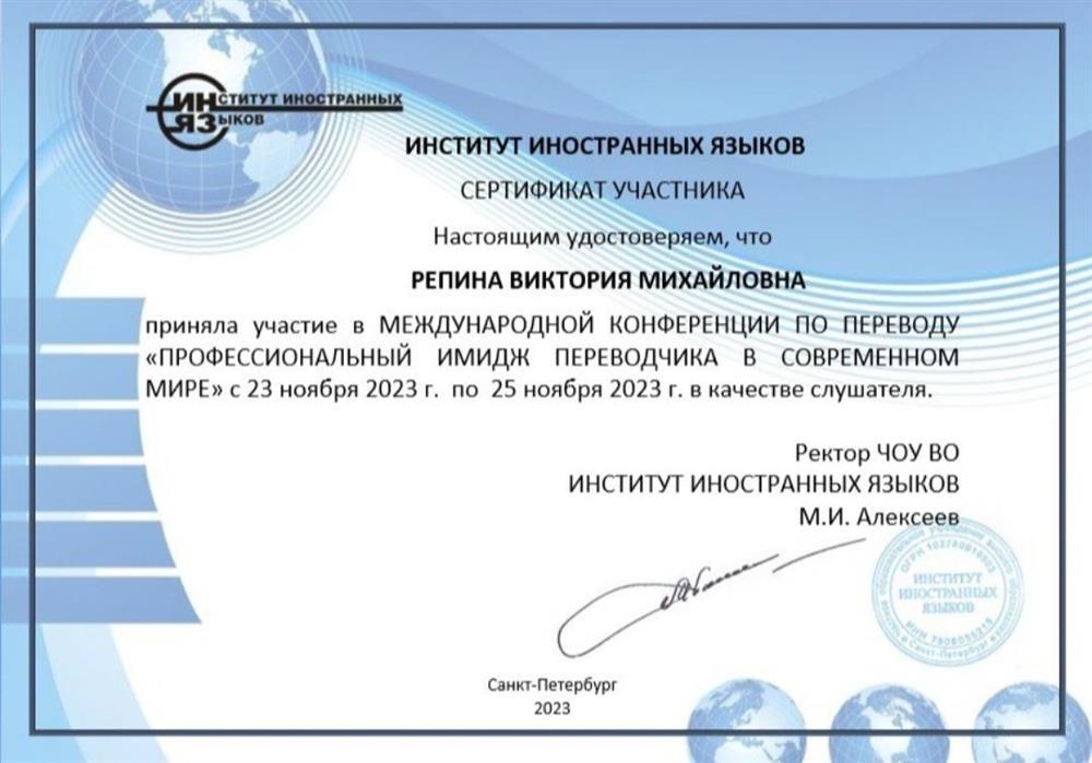 Сертификат участника Международной конференции по переводу "Профессиональный имидж переводчика в современном мире" с 23.11.23 по 25.11.23