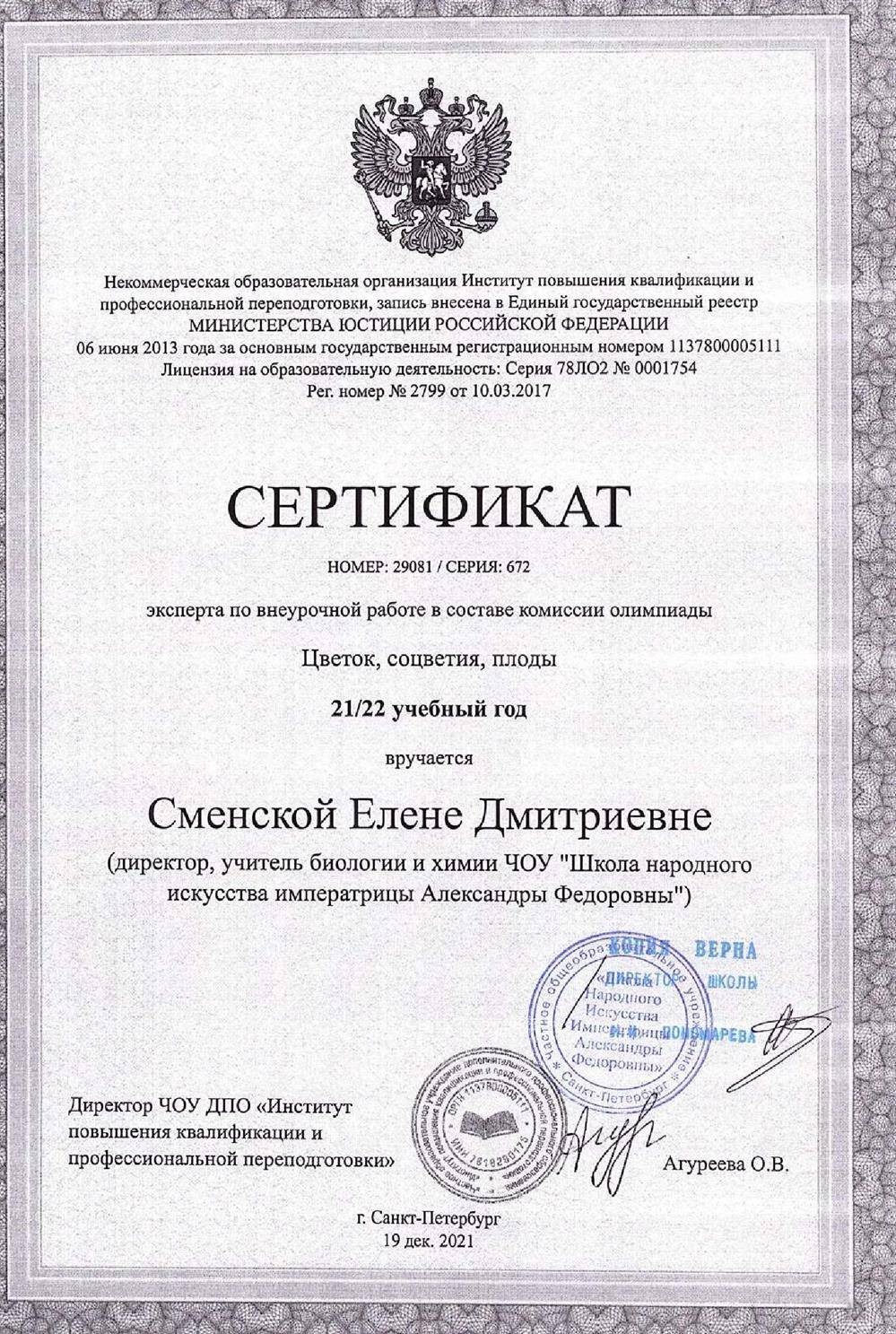 Сертификат эксперта олимпиады