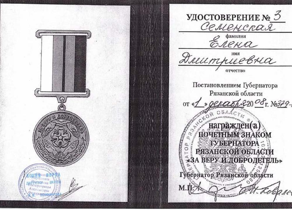 Почетный знак "За веру и добродетель"