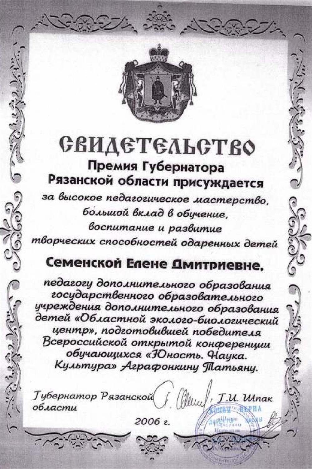 Премия Губернатора "За работу с одаренными детьми"
