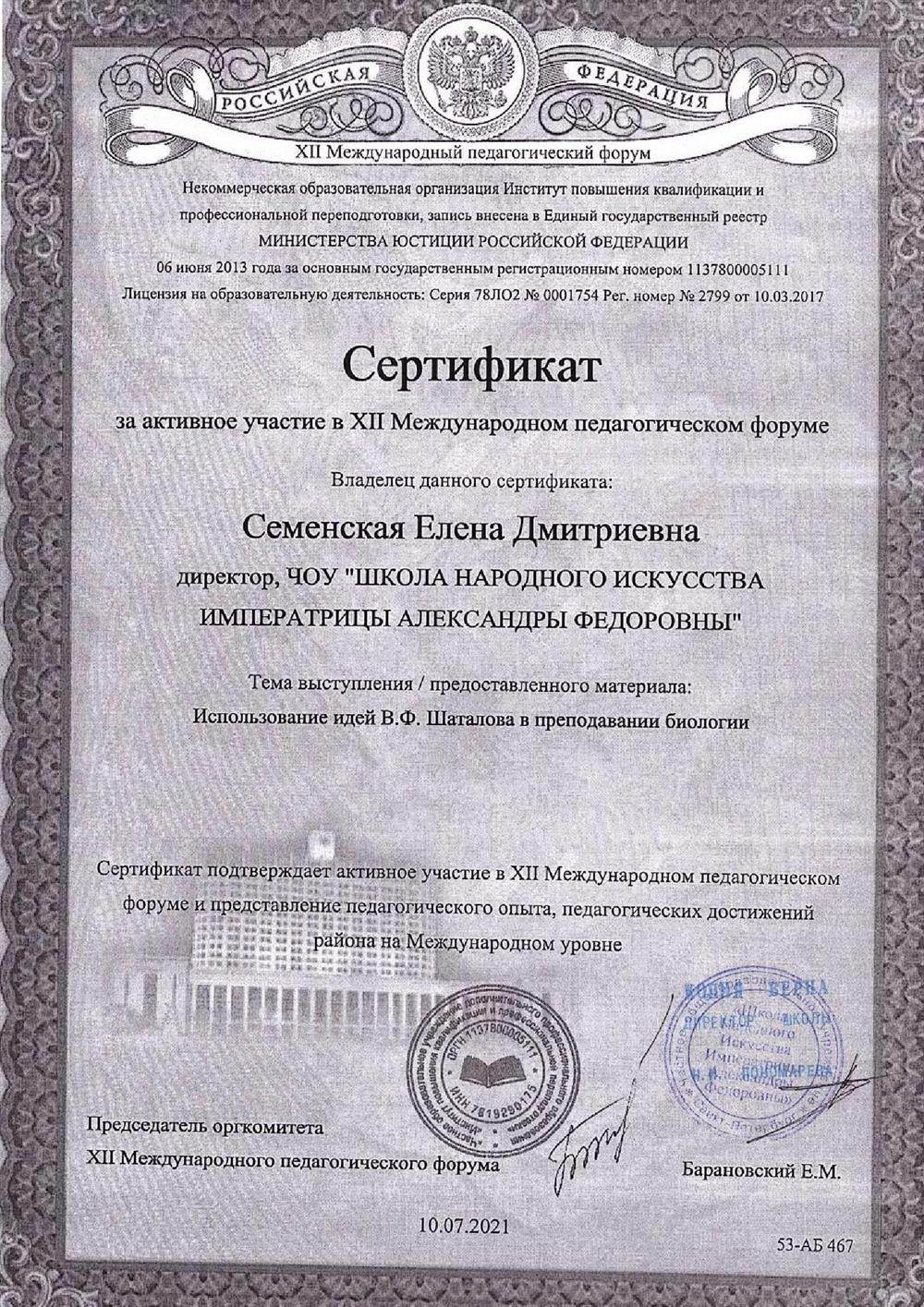Сертификат участника XII Международного педагогимческого форума