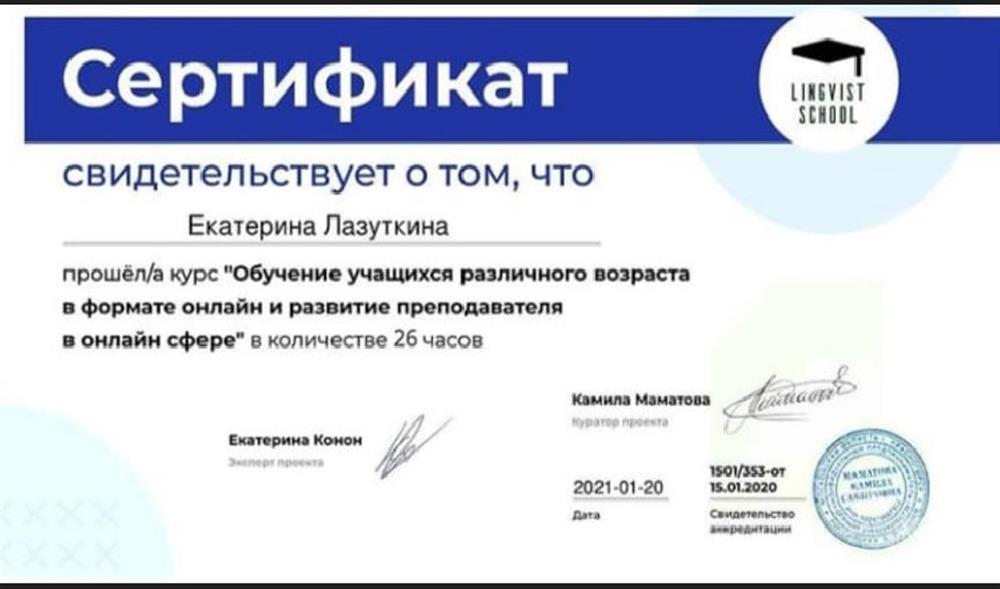 Сертификат о прохождении курса "Обучение учащихся различного возраста в формате онлайн и развитие преподавателя  в онлайн сфере"