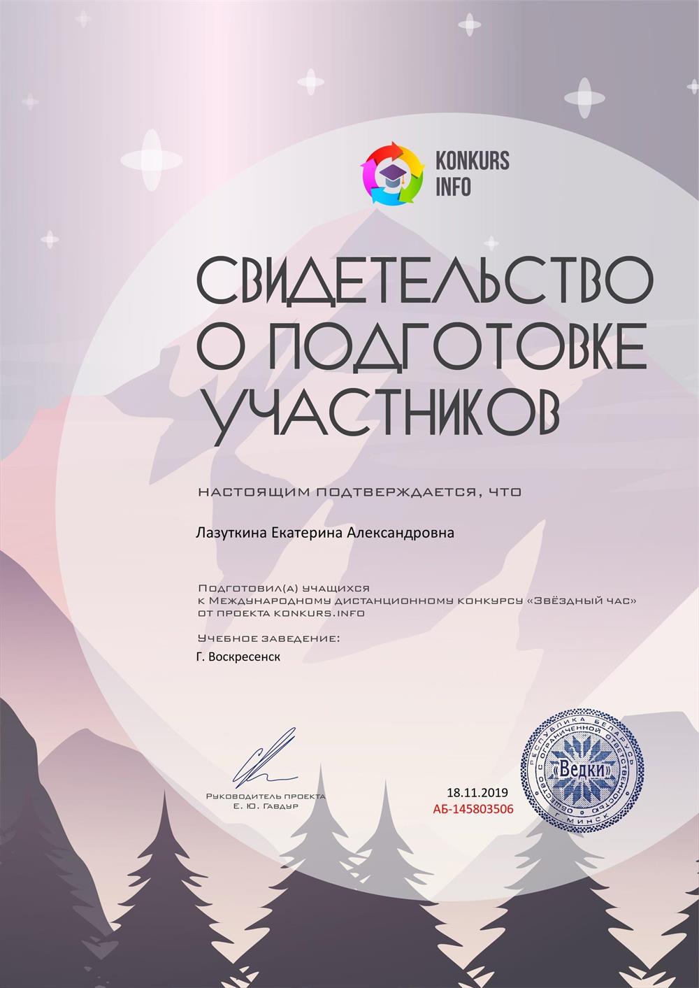 Свидетельство о подготовке учащихся к олимпиаде "Звёздный час"
