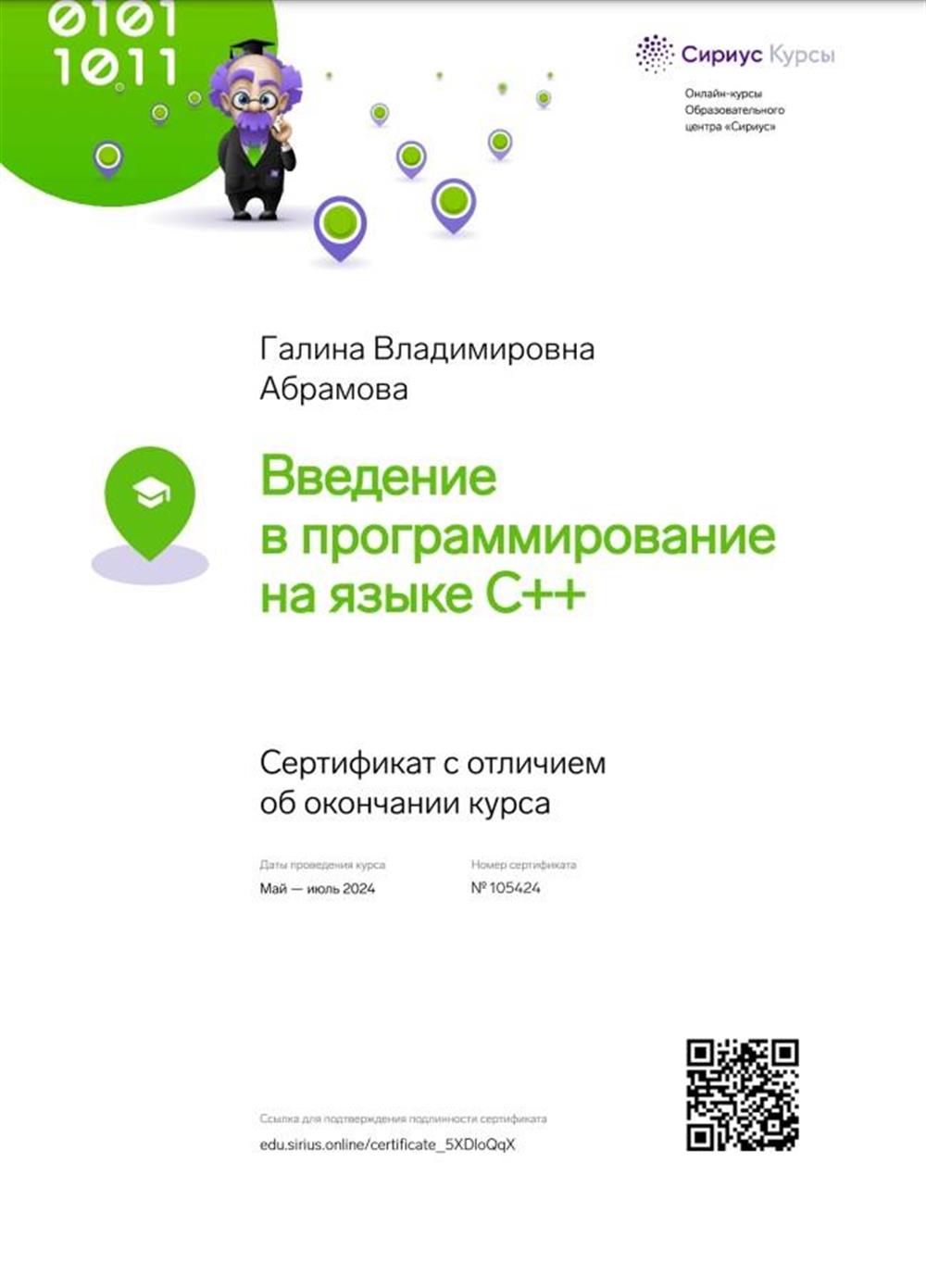 Сертификат с отличием об окончанием курса "Введение в программирование на языке С++". Сириус
