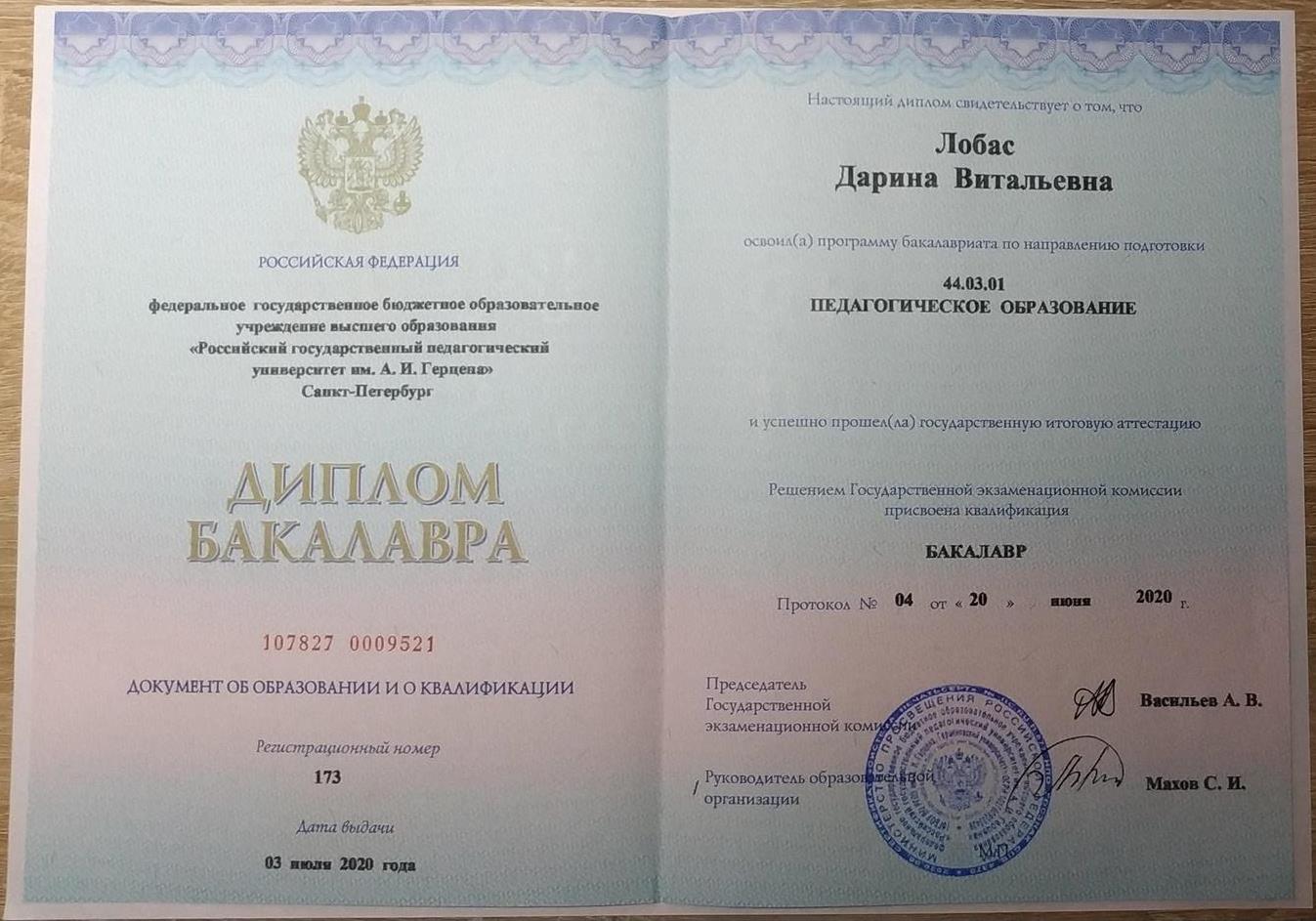 Диплом бакалавра