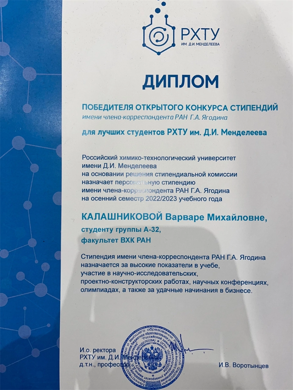 Диплом открытого конкурса стипендий имени Г.А. Ягодина 2022/2023г (3 курс).