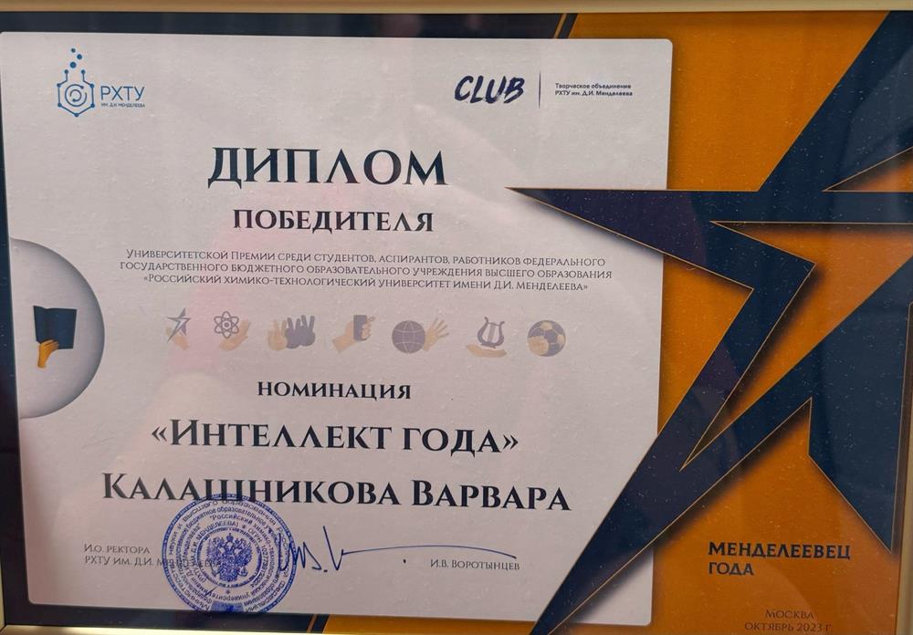 Победитель университетской премии "Менделеевец года" в номинации "Интеллект года"