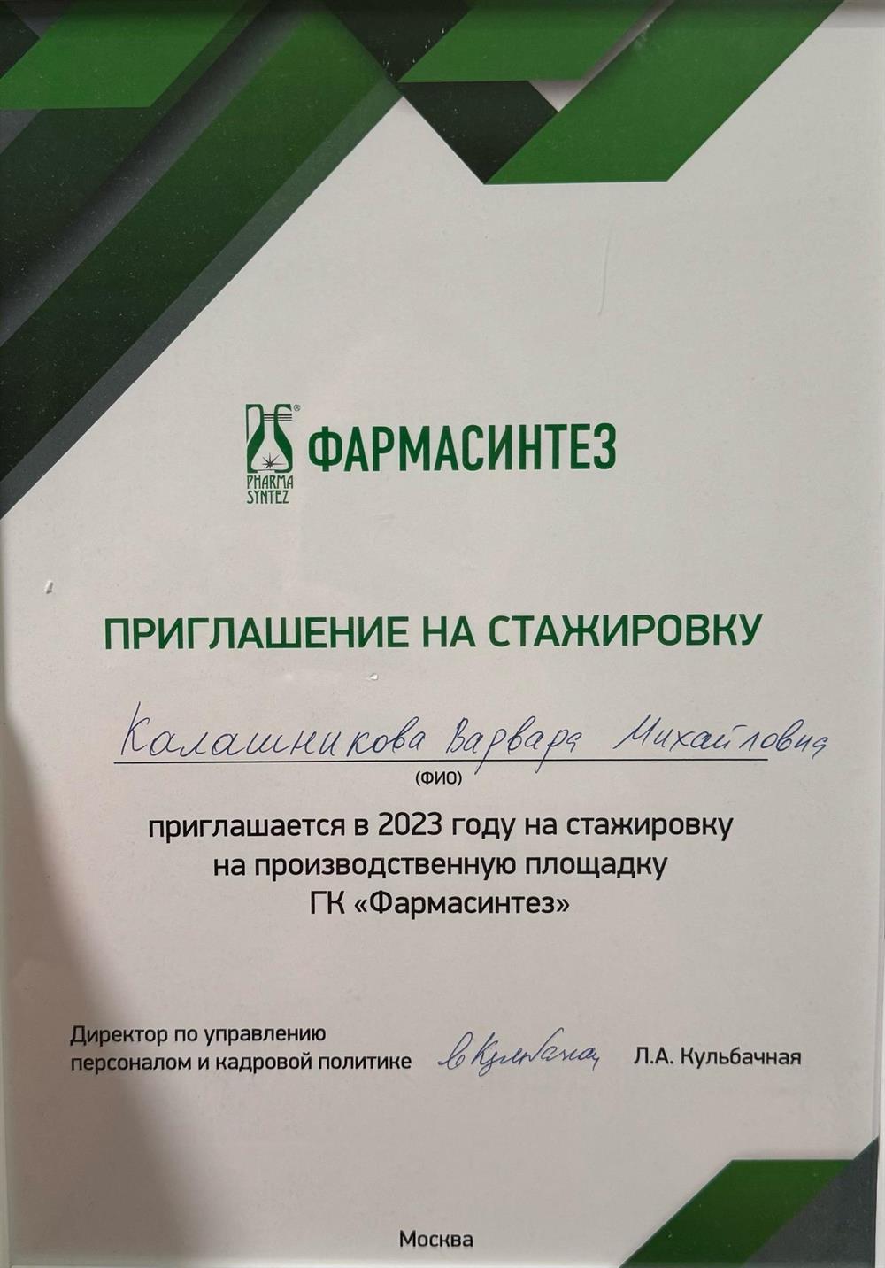 Приглашение на стажировку АО "Фармасинтез"
