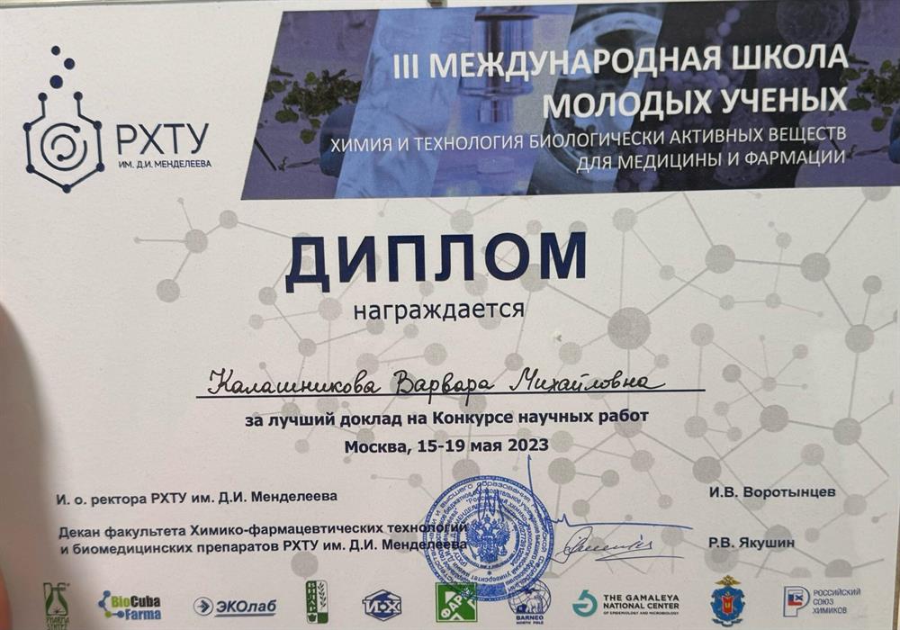 Диплом за лучший доклад на конкурсе научных работ