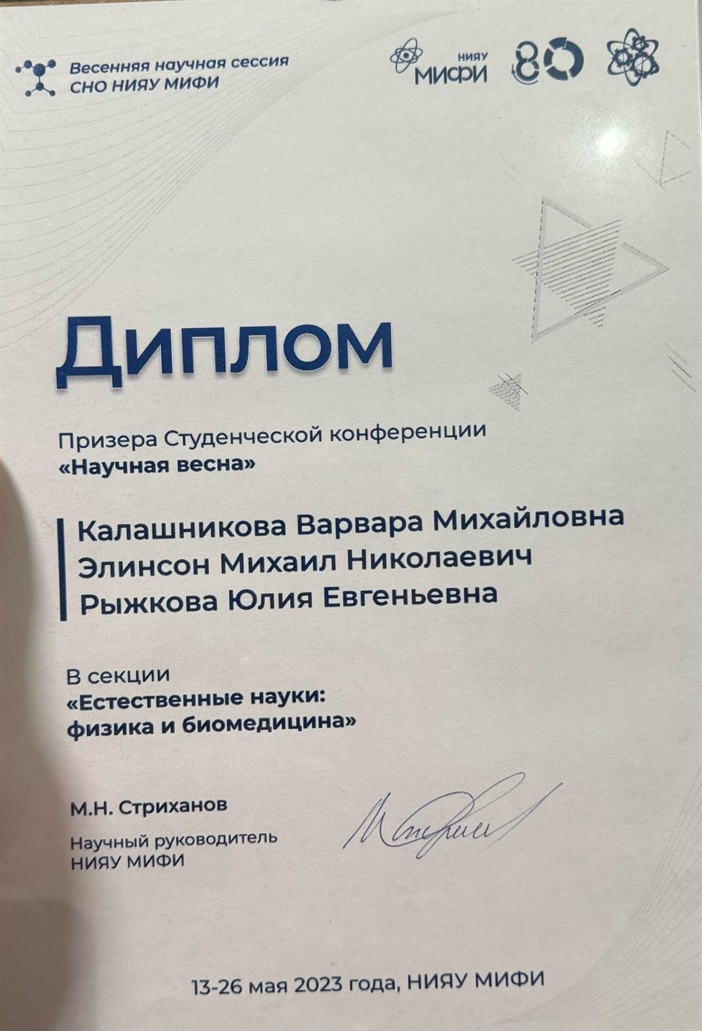 Диплом призера студенческой конференции "Научная весна"