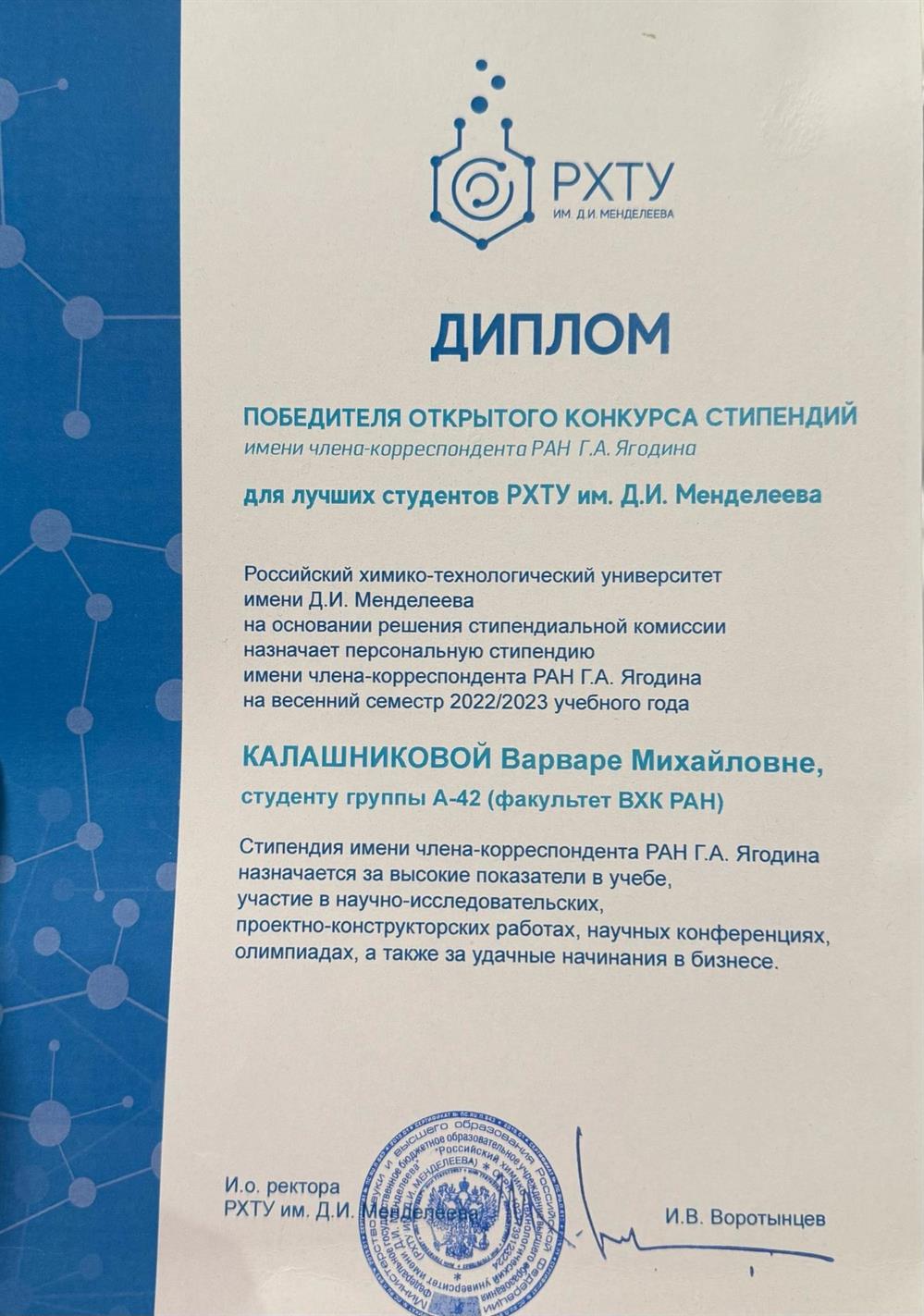 Диплом открытого конкурса стипендий имени Г.А. Ягодина 2022/2023г (4 курс).