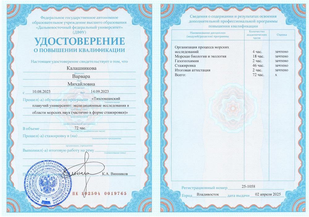 Удостоверение о повышении квалификации "Тихоокеанский плавучий университет"