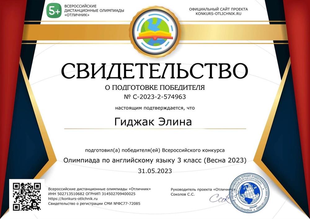 Свидетельство о подготовке победителей олимпиады по английскому языку