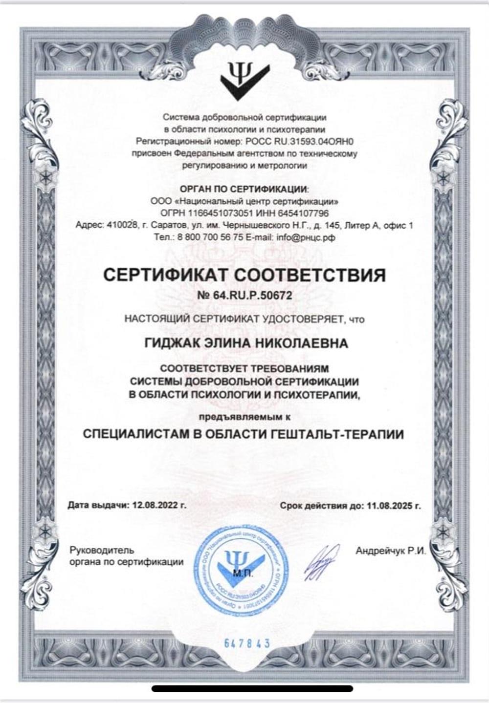 Сертификат соответствия по направлению : психология-психотерапия