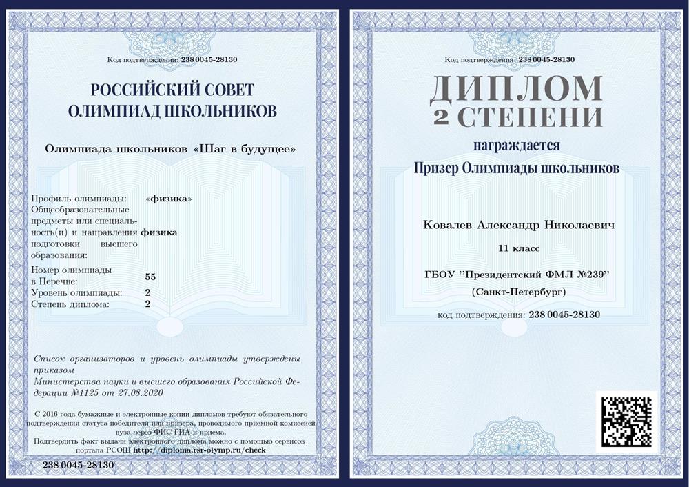 Диплом призера олимпиады Шаг в будущее по физике