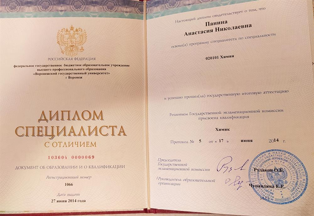 Диплом Специалиста "Химик" с отличием 